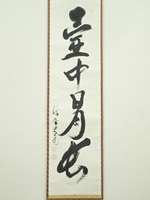 ys7214728; 宗sou 大徳寺 立花大亀筆 「壷中日月長」一行書 肉筆