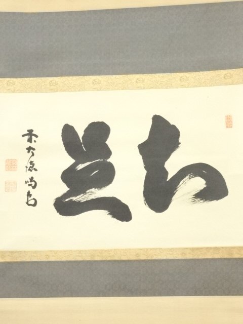 ys7215470; 宗sou 大徳寺 細合喝堂筆 「知是」横物 肉筆紙