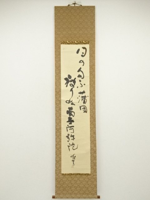 ys7218939; 宗sou 長野唯生筆　句　行書　肉筆紙本掛軸（共箱）