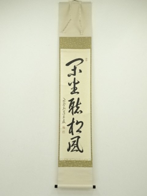 ys7214845; 宗sou 大徳寺　小堀卓巌筆　「閑坐聴松風」一行書　肉筆紙本掛軸（共箱）