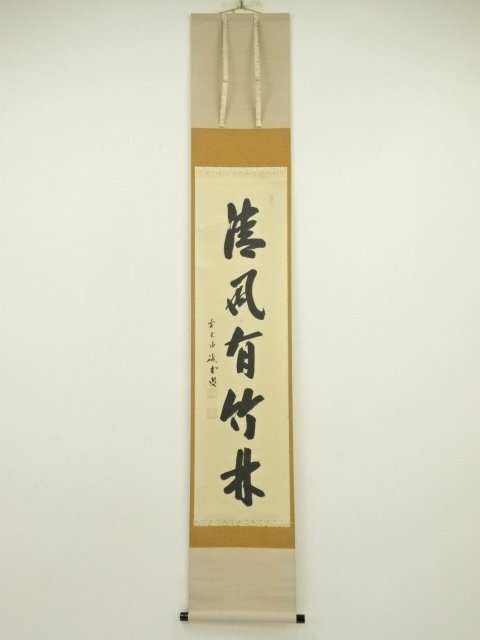ys7224345; 宗sou 前大徳　藤井誡堂筆　「清風有竹林」一行書　肉筆紙本掛軸（共箱）