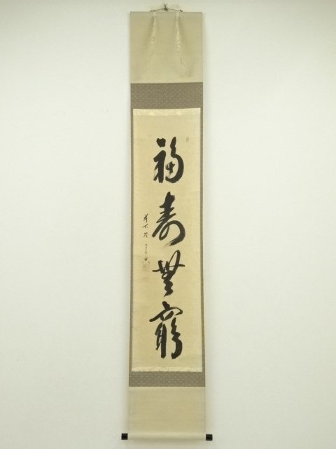 ys7224332; 宗sou 前大徳　西垣宗興筆　「福寿無量」一行書　肉筆紙本掛軸（共箱）
