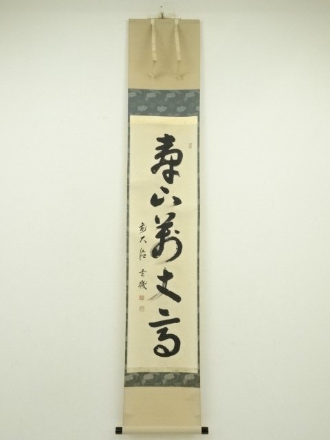 ys7224530; 宗sou 前大徳　松濤玄機筆　「寿山萬丈高」一行書　肉筆紙本掛軸（共箱）