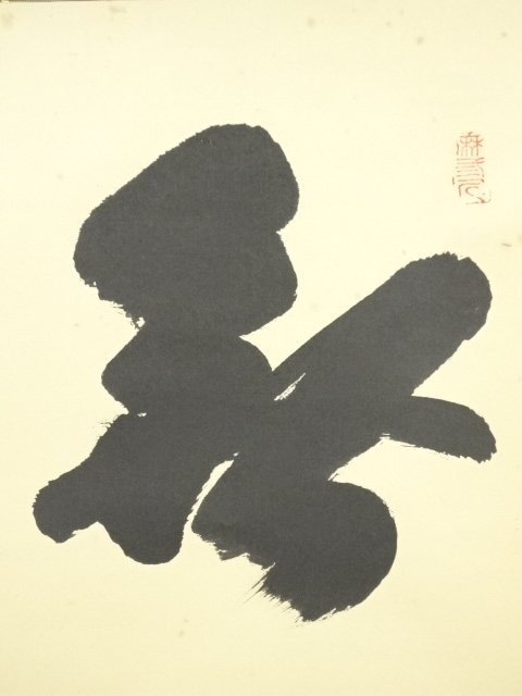 ys7224791; 宗sou 大徳寺 藤井誡堂筆 「無事」 肉筆紙本掛軸（共