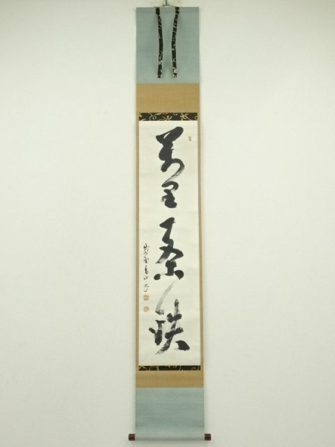 ys7224469; 宗sou 大徳寺　玉井香山筆　「萬里一条」一行書　肉筆紙本掛軸（堀内家十二代　宗完　兼中斎箱書）（共箱）