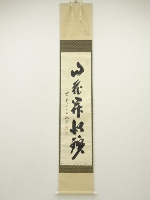 ys7240351; 宗sou 大徳寺　藤井誡堂筆　「山花開似錦」一行書　肉筆紙本掛軸（共箱）