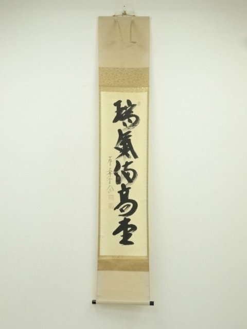 ys7248954; 宗sou 前大徳　西垣大道筆　「瑞気満高堂」一行書　肉筆紙本掛軸（共箱）