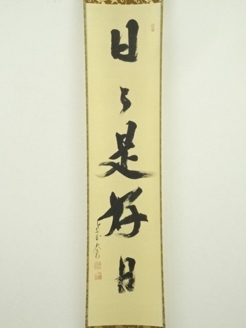 ys7246236; 宗sou 大徳寺 立花大亀筆 「日々是好日」一行書 肉筆紙本
