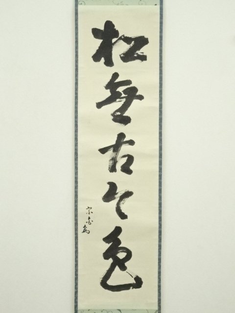 ys7249229; 宗sou 表千家 吉水宗白(水月庵)筆 「松無古今色」一行書 肉筆紙本掛軸(共箱)【道】_画像2