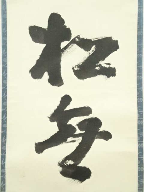 ys7249229; 宗sou 表千家 吉水宗白(水月庵)筆 「松無古今色」一行書 肉筆紙本掛軸(共箱)【道】_画像3