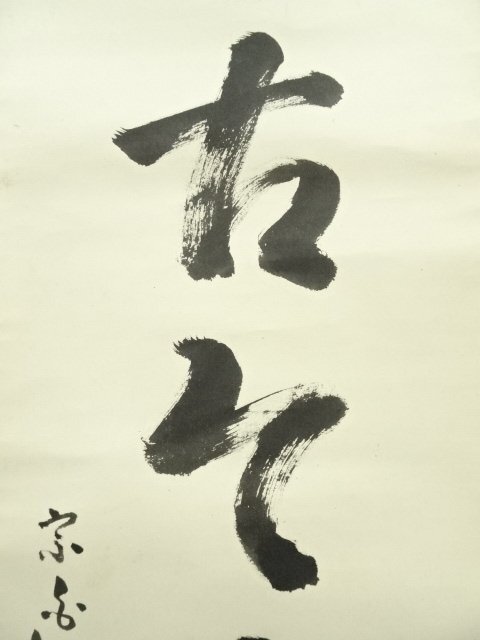 ys7249229; 宗sou 表千家 吉水宗白(水月庵)筆 「松無古今色」一行書 肉筆紙本掛軸(共箱)【道】_画像4