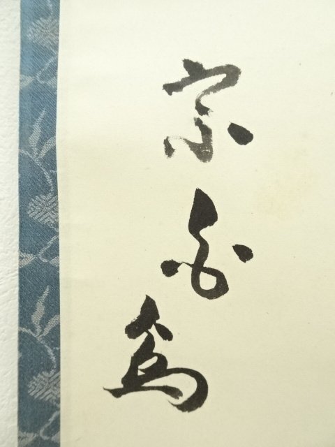 ys7249229; 宗sou 表千家 吉水宗白(水月庵)筆 「松無古今色」一行書 肉筆紙本掛軸(共箱)【道】_画像6