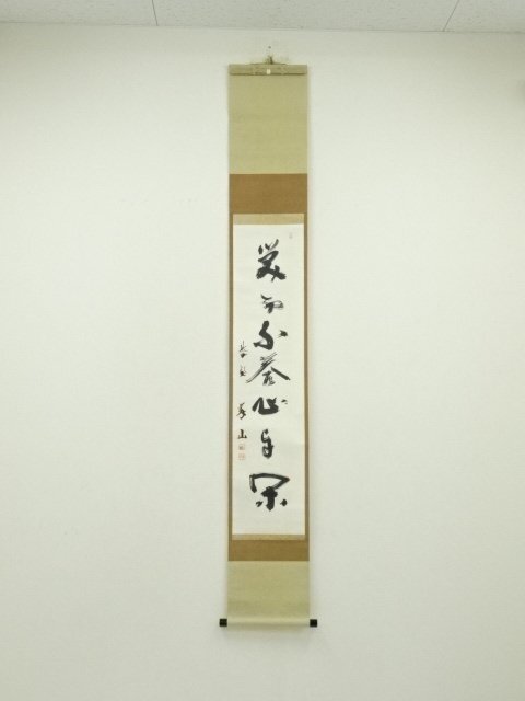 ys7248991; 宗sou 大徳寺　上田義山筆　「笑而不答心自閑」一行書　肉筆紙本掛軸（共箱）