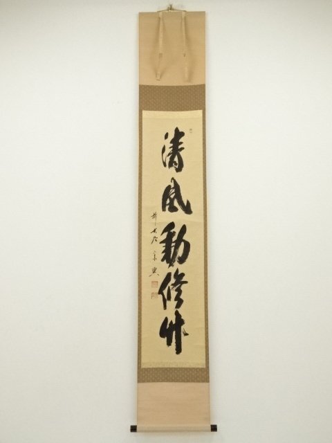 ys7261202; 宗sou 前大徳　西垣宗興筆　「清風動脩竹」一行書　肉筆紙本掛軸（共箱）