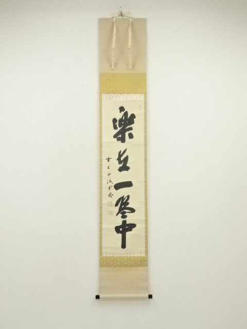 ys7260967; 宗sou 大徳寺 藤井誡堂筆 「楽在一碗中」一行書