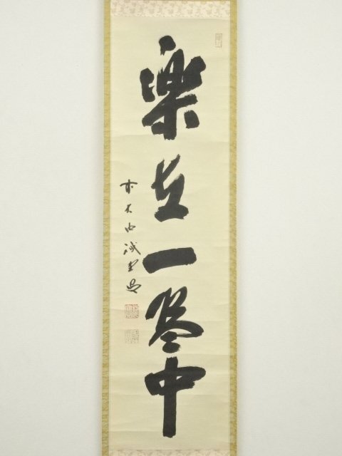 ys7260967; 宗sou 大徳寺 藤井誡堂筆 「楽在一碗中」一行書