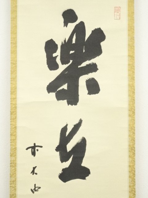 ys7260967; 宗sou 大徳寺 藤井誡堂筆 「楽在一碗中」一行書