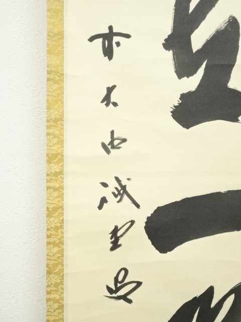 掛軸　前大徳藤井誡堂筆　一行書　「好日」　共箱　M　R4021B 掛軸 前大徳藤井誡堂筆 一行書 「好日」 共箱 M R4021B 掛軸 前