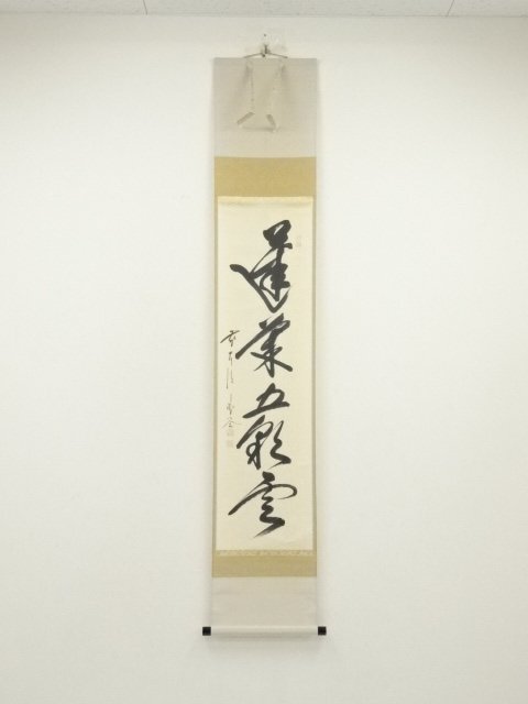 ys7260997; 宗sou 前大徳　佐藤朴堂筆　「蓬莱五彩雲」一行書　肉筆紙本掛軸（共箱）