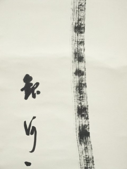 2299 西部文浄 「寿」肉筆 紙本 書 掛軸 臨済宗 大徳寺 2299 西部文浄 「寿」肉筆 紙本 書 掛軸 臨済宗 大徳寺