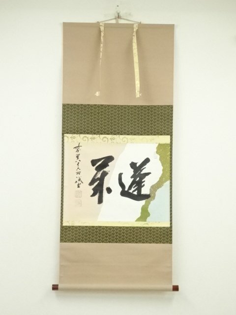 ys7260494; 宗sou 前大徳　藤井誡堂筆　「蓬莱」懐紙横物　肉筆紙本掛軸（共箱）