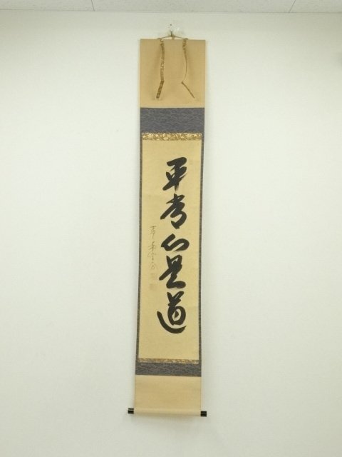Ｅ７３８　掛軸　大徳寺　西垣宗興　『平常心是道』　共箱　『真作』　肉筆　一行書 E738 掛軸 大徳寺 西垣宗興 『平常心是道』 共箱 『真作』 肉筆