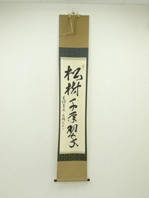 ys7260483; 宗sou 南禅寺　中村文峰（香南軒）筆　「松樹千年翠」一行書　肉筆紙本掛軸（保護箱）