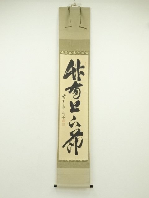 ys7260642; 宗sou 前大徳　佐藤朴堂筆　「竹有上下節」一行書　肉筆紙本掛軸（共箱）