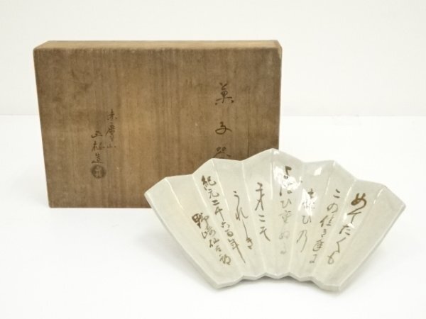 ys7182238; 宗sou 赤膚焼　大塩正松造　詩詠み菓子器（共箱）