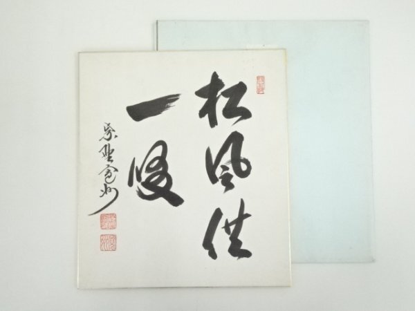 ys7181414; 宗sou 大徳寺　長谷川寛州筆　「松風供一啜」　肉筆色紙