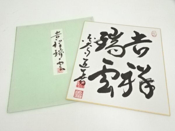 ys7185828; 宗sou 東大寺　上野道善筆　「吉祥瑞雲」　肉筆色紙