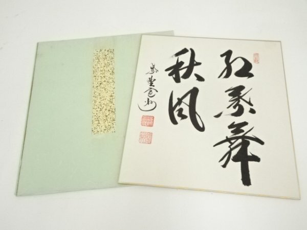 ys7185878; 宗sou 大徳寺　長谷川寛州筆　「紅葉舞秋風」　肉筆色紙