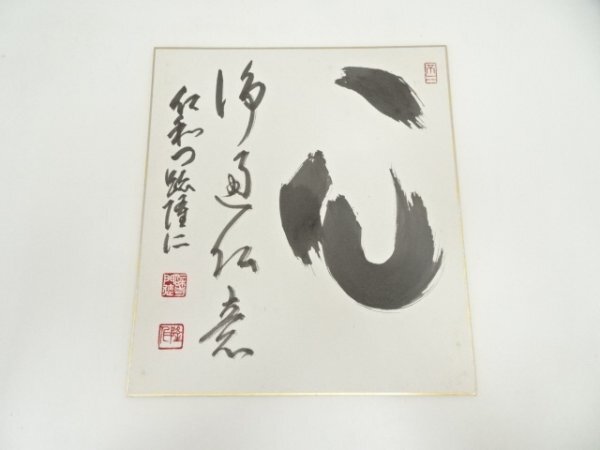 ys7185806; 宗sou 仁和寺　小林隆仁筆　「心」　肉筆色紙