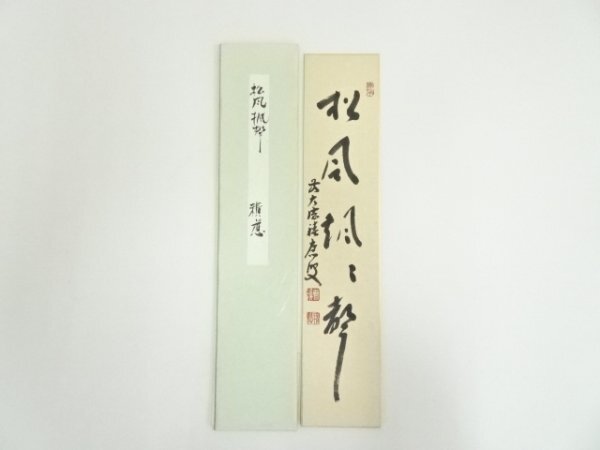 ys7192605; 宗sou 前大徳　福本積應筆　「松風颯々聲」　肉筆短冊