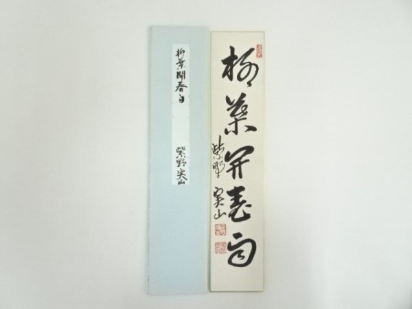 ys7192602; 宗sou 大徳寺　戸田実山筆　「柳葉開春雨」　肉筆短冊