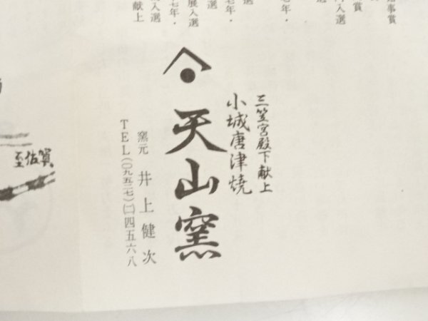 ys7191147; 宗sou 唐津焼　天山窯造　井上健次　茶碗（共箱）【道】