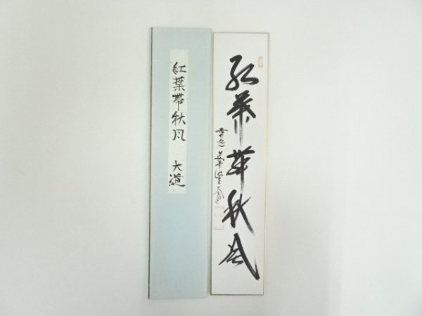 ys7192597; 宗sou 前大徳　西垣大道筆　「紅葉舞秋風」　肉筆短冊