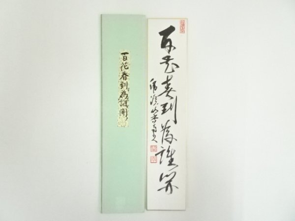 ys7192604; 宗sou 臨済宗　「百花春到為誰開」　肉筆短冊