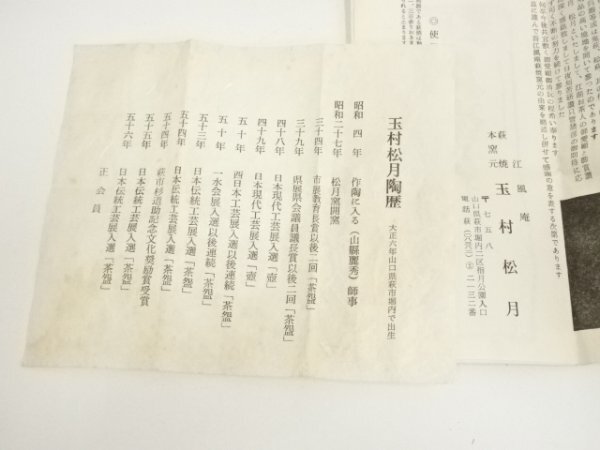 ys7190896; 宗sou 萩焼　玉村松月造　茶碗（共箱）【道】