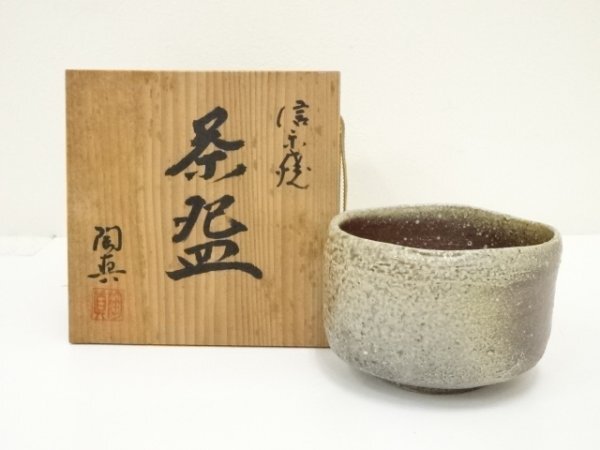 ys7202184; 宗sou 信楽焼　陶真造　茶碗（共箱）【道】