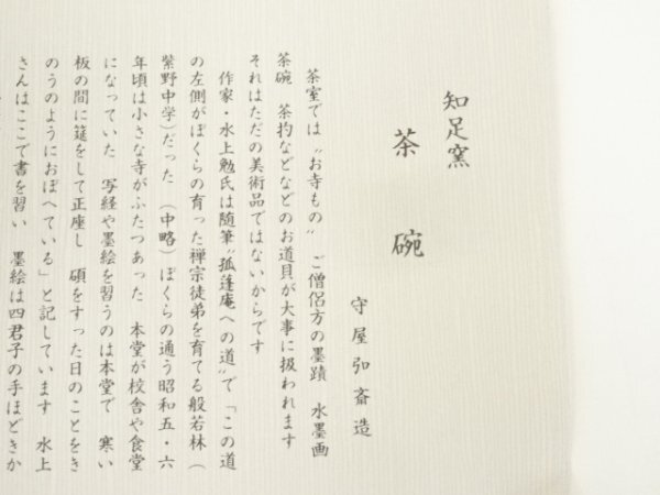 ys7196744; 宗sou 東大寺別當(dāng)　守屋弘斎造　自作茶碗（銘：延年）（共箱）【道】