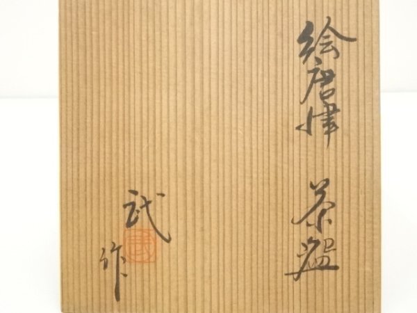 ys7208876; 宗sou 清水武造　絵唐津茶碗（共箱）【道】