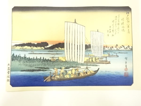 ys7269753; 宗sou 歌川広重　保永堂版　広重名所絵　手摺木版画　江戸近郊八景　行徳帰帆