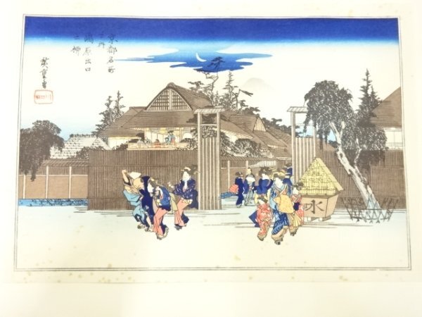 ys7269791; 宗sou 歌川広重　保永堂版　広重名所絵　手摺木版画　京都名所　島原出口之柳