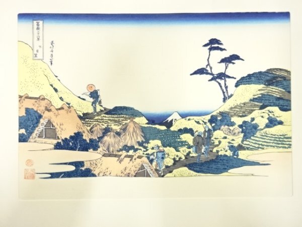 ys7269727; 宗sou 葛飾北斎　富嶽三十六景　永爵堂　手摺木版画　下目黒