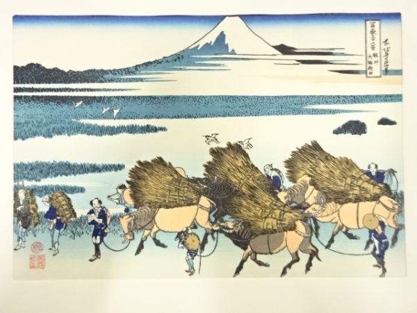 ys7269740; 宗sou 葛飾北斎　富嶽三十六景　永爵堂　手摺木版画　駿州大野新田