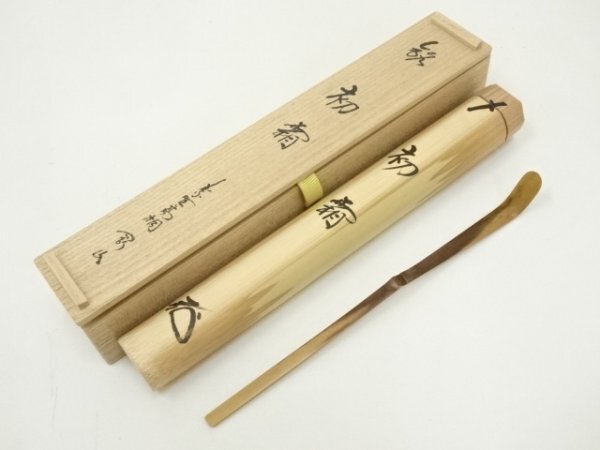 ys7218143; 宗sou 竹茶杓（銘：初霜）（大徳寺　松長剛山書付）（共箱）