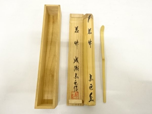 ys7272526; 宗sou 成瀬宗巨造　茶杓（銘：若竹）