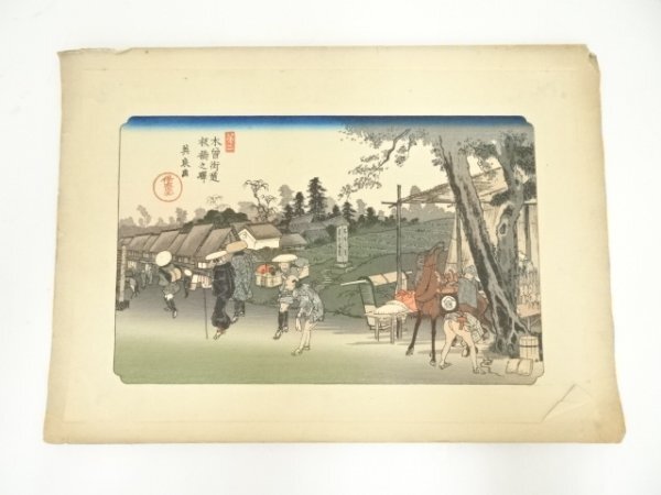 ys7248400; 宗sou 歌川広重・渓斎英泉　木曽街道六十九次　板橋之驛　手摺浮世絵木版画
