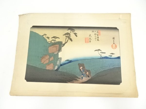 ys7248399; 宗sou 歌川広重・渓斎英泉　木曽街道六十九次　大久手　手摺浮世絵木版画